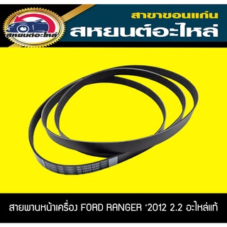 แท้ศูนย์ สายพานหน้าเครื่อง FORD RANGER T6 ปี2012-2018 เครื่องยนต์2.2L,3.2L ฟอร์ด เรนเจอร์