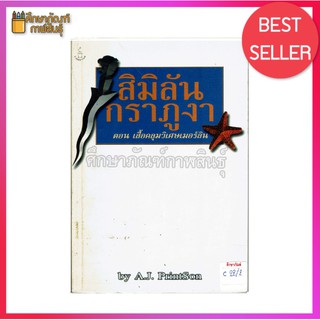 สิมิลัน กราภูงา ตอนเสื้อคลุมวิเศษเมอร์ลิน Similan Krapu-nga and MERlins Magik Robe By A.J. PrintSon