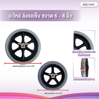 อะไหล่ ล้อรถเข็น ขนาด 6 - 8 นิ้ว Wheelchair Castor 6 - 8 inch (1 ชิ้น)