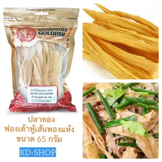 ปลาทอง Goldfish ฟองเต้าหู้เส้นพอง  Dried beancurds ขนาด 65 กรัม สินค้าใหม่ สุดคุ้ม พร้อมส่ง