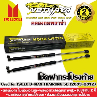 โช้คค้ำฝากระโปรงท้าย VETHAYA (รุ่น ISUZU D-MAX THAIRUNG 5D ปี 2003-2012) รับประกัน 2 ปี