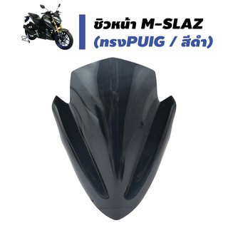 ชิวหน้า M-SLAZ ทรง PUIG (พร้อมขาจับ/สีดำ)