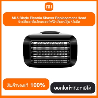 Mi 5 Blade Electric Shaver Replacement Head หัวเปลี่ยนเครื่องโกนหนวดไฟฟ้าเสี่ยวหมี่รุ่น 5 ใบมีด ประกันศูนย์ไทย