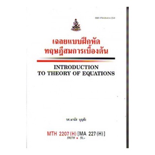 ตำราราม MTH2207(H) MA227(H) 59170 เฉลยแบบฝึกหัดทฤษฎีสมการเบื้องต้น