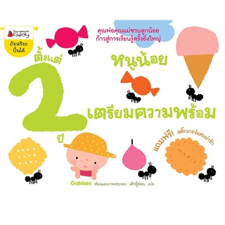 Nanmeebooks Kiddy หนังสือ หนูน้อยเตรียมความพร้อม ตั้งแต่ 2 ปี