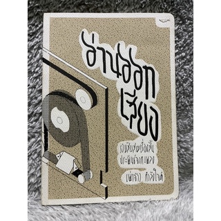 [มือสอง] หนังสือ อ่านออกเสียง รวมสิบสามเรื่องสั้นประพันธ์จากเพลง - เผ่าจ้าว กำลังใจดี