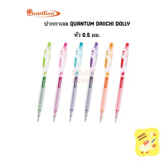 ปากกาเจล Quantum รุ่น Daiichi Dolly 0.5 mm. ปากกาหมึกเจล ไดอิจิ หมึกเจลสี