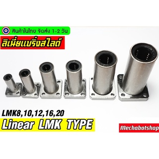 🔥[พร้อมส่ง]🔥หน้าแปลน LMK TYPE แบบคอยาว LMK12UU ตลับลูกปืนสไลด์หน้าแปลน ลีเนียร์แบริ่งบุชชิ่ง ผิวชุปไม่เป็นสนิม