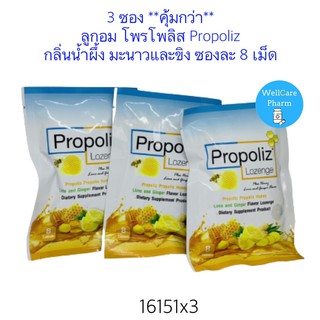 (3 ซอง ) คุ้มกว่า!! ผลิตภัณฑ์เสริมอาหาร โพรโพลิส Propoliz กลิ่นน้ำผึ้ง มะนาวและขิง ชนิดเม็ดอม 1 ซอง * 8 เม็ด