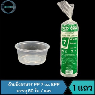 ถ้วยนึ่งอาหาร PP 7 oz. EPP ถ้วยนึ่งพลาสติก นึ่งขนม บรรจุ 50 ใบ / แถว