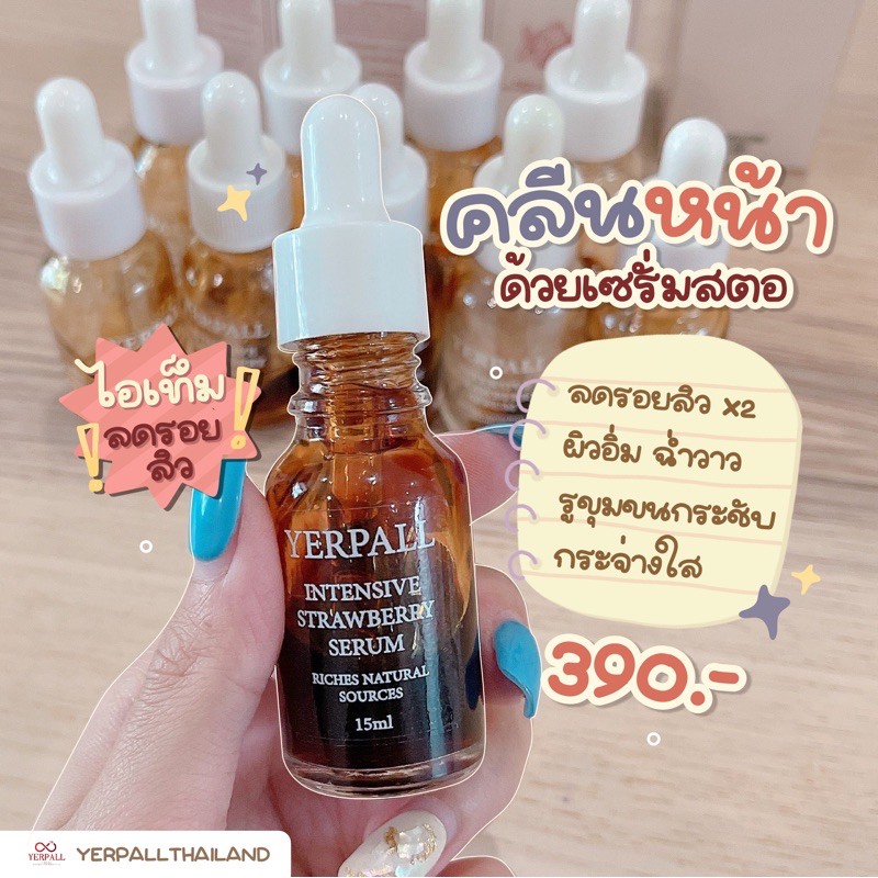เซรั่มสตอเบอร์รี่ เซรั่มสตอ Yerpall