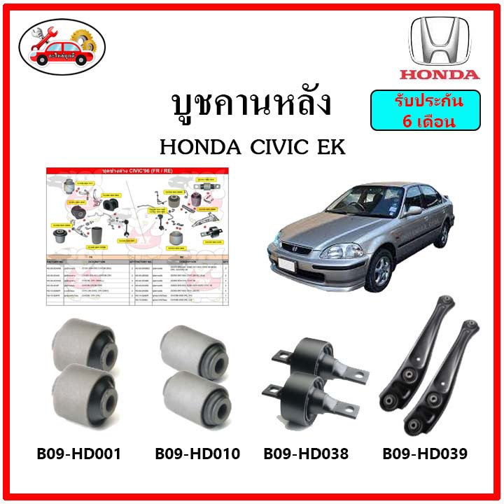 บูชคานหลัง บูชคอม้า บูชอาร์มหลัง HONDA Civic EK บูชช่วงล่าง