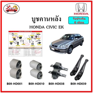 บูชคานหลัง บูชคอม้า บูชอาร์มหลัง HONDA Civic EK บูชช่วงล่าง