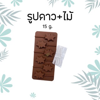 แม่พิมพ์ ซิลิโคน ทนความร้อน รูปดาว 15 g.