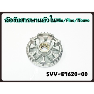 ล้อขับสายพานตัวใน YAMAHA MIO/FINO/NOUVO-MX รหัส 5VV-E7620-00 แท้ศูนย์ YAMAHA