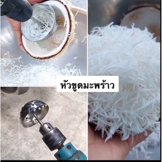 หัวขูดมะพร้าว (ไม่รวมสว่าน) สำหรับ ทำขนม มีให้เลือก 5รุ่น มะพร้าวขูด มะพร้าวเส้น ใช้กับ สว่าน หัวขูด บ้าบิ่น ขนมต้ม