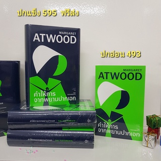 ฟรีส่ง/คำให้การจากพยานปากเอก Margaret Atwood เขียน / จุฆามาศ แอนเนียน แปล/จำนวนหน้า 642 หน้า / สนพ.  Library House