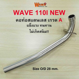 คอท่อสแตนเลส 2M คอท่อสแตนเลส รุ่น Wave 110i new คอท่อขนาด 28 มิล