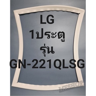 ขอบยางตู้เย็นLG 1ประตูรุ่นGN-221QLSGแอวจี