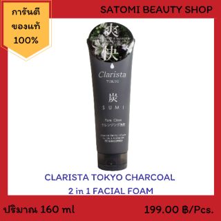 CLARISTA TOKYO CHARCOAL 2 IN 1 FACIAL FOAM 【โฟมล้างหน้า】คลาริสต้า โตเกียว ชาร์โคล 2 อิน 1 เฟเชียล โฟม 160 กรัม