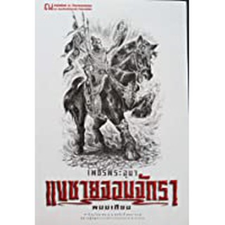 9786162147968: เพชรพระอุมา ฉบับพิมพ์ปี 2560 เล่ม 22 แงซายจอมจักรา 2