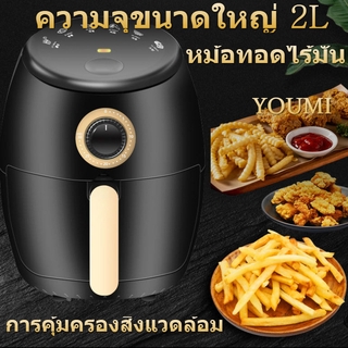 หม้อทอดกรอบไร้น้ำมัน 2.5 ลิตร Crispy Air Fryer 2.5 liters รหัส