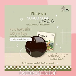 ไพรเย็น สบู่สครับมัทฉะ ชาเขียว Phaiyen Matcha Scrub Soap