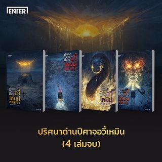 (แถมปก พ.1) ปริศนาด่านปีศาจอวี้เหมิน เล่ม 1-4 / Wei Yu enter