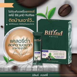 Gourmet Goods Bilynd Koffee **ส่งฟรี** กาแฟหญ้าหวาน กาแฟเพื่อสุขภาพ กาแฟคีโต กาแฟบีลินด์