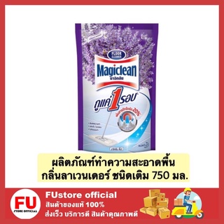 FUstore_[750ml] มาจิคลีน ผลิตภัณฑ์ทำความสะอาดพื้น น้ำยาถูพื้น กลิ่นกลิ่นลาเวนเดอร์ สีม่วง ชนิดเติม magiclean