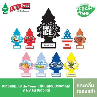 (ของแถม) Little Trees แผ่นน้ำหอมปรับอากาศ คละกลิ่น (ของแท้)