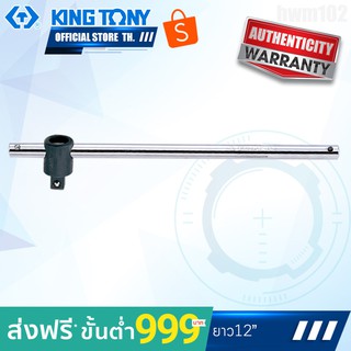 KINGTONY ด้ามเลื่อน 1/2" ยาว12" รุ่น4572-12 คิงโทนี่ ไต้หวันแท้ 100%