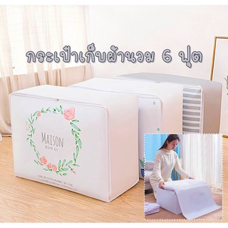 [ขายดี]MK home กระเป๋าใส่ผ้านวมใหญ่ กระเป๋าใส่หมอน ใส่เสื้อผ้า ตะกร้าเก็บผ้าห่ม เก็บผ้านวม จัดเก็บเสื้อผ้า