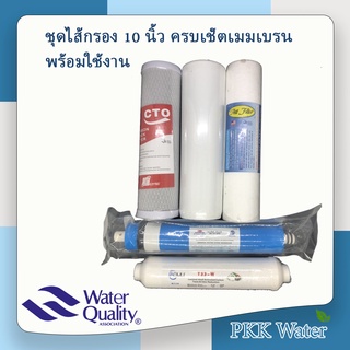 ชุดไส้กรองน้ำ RO 10 นิ้ว PP ,GAC ,Block Carbon ,MEMBRANE  ,Post Carbon มีของพร้อมส่ง