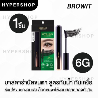 ของแท้ BROWIT Lift &amp; Lock Mascara บราวอิท น้องฉัตร มาสคาร่า ปัดขนตา กันน้ำ กันเหงื่อ ขนตางอนเด้ง 6g