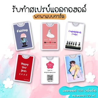 รับทำสเปรย์แอลกอฮอล์พกพาแบบการ์ด พร้อมสติ๊กเก้อ ขั้นต่ำ 8 ชิ้น ขนาด20 ml. สเปรย์หอมกลิ่นพีช 75% (ของชำรวย ของแจกปีใหม่)