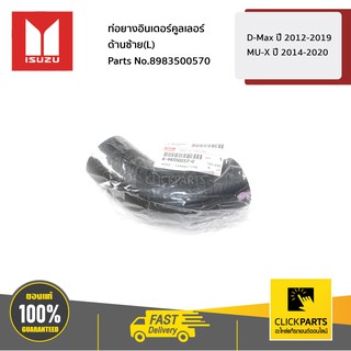 ISUZU #8983500570 ท่อยางอินเตอร์คูลเลอร์ ด้านซ้าย(L) D-Max ปี 2012-2019 / MU-X ปี 2014-2020  ของแท้ เบิกศูนย์