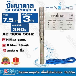 HANDURO ปั๊มบาดาล 7.5 HP 380V ท่อออก 3นิ้ว ลงบ่อ 6 นิ้วขึ้นไป รุ่น 6SP30/6-5.5 H.max 69m Q.max 36m³/h สายไฟยาว 50 เมตร