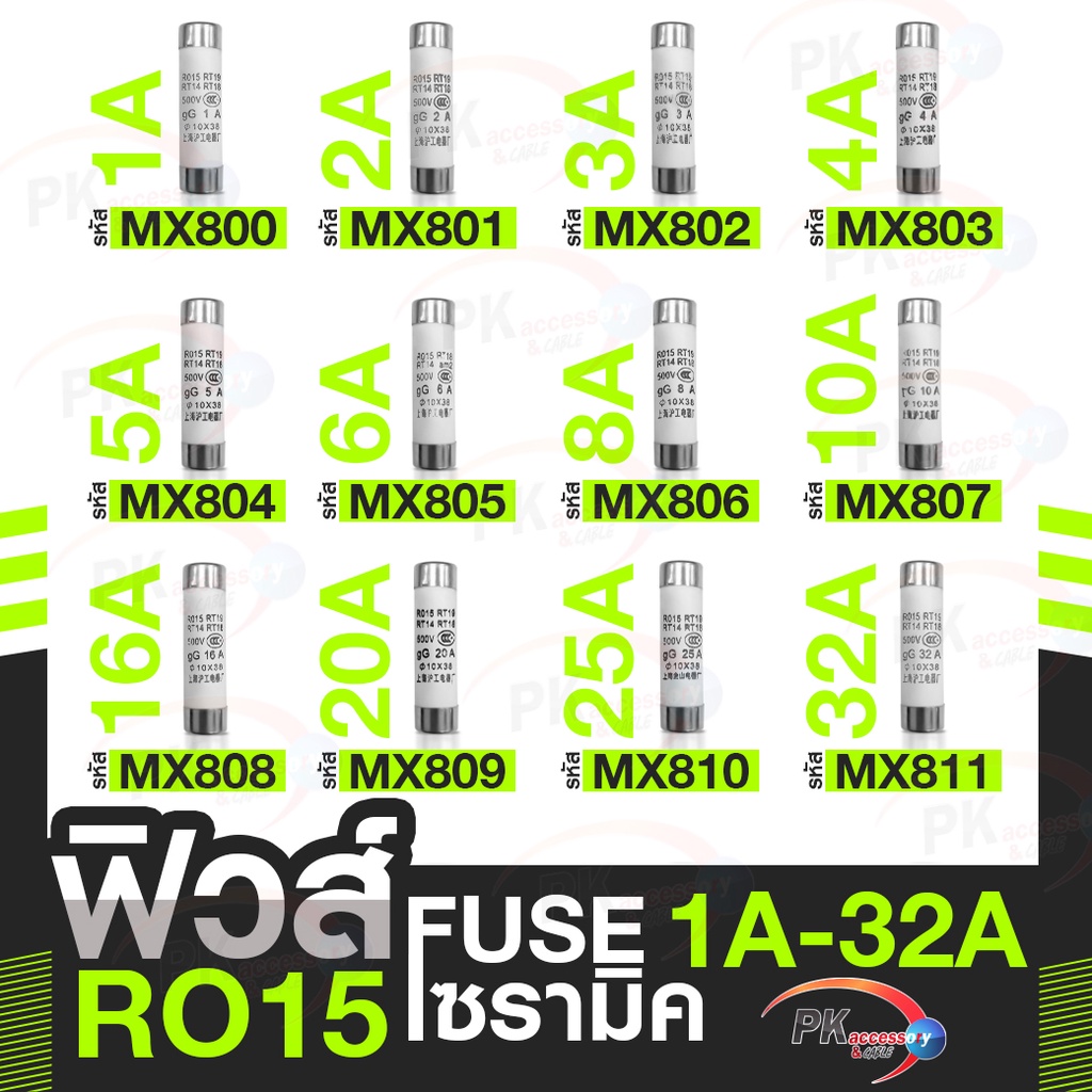 ใส้ฟิวส์ เซรามิค R015 ราคาต่อตัว