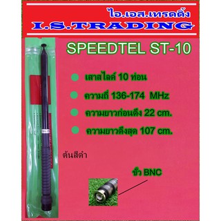 SPEEDTEL ST-10 เสาสไลด์ 10 ท่อน ความถี่ 136-174 MHz ต้นสีดำ