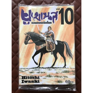 ยูเมเนส จอมคนพลิกโลก เล่ม 10