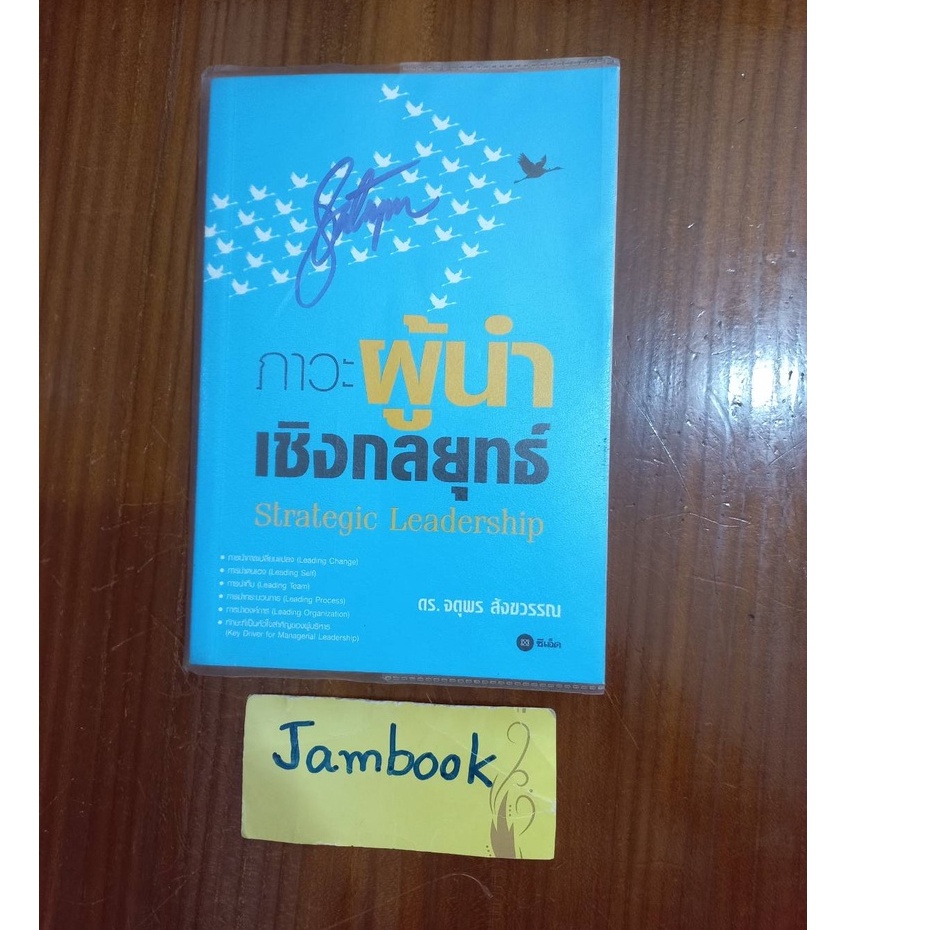 ภาวะผู้นำเชิงกลยุทธ์  Strategic Leadership  ผู้แต่ง ดร.จตุพร สังขวรรณ  สภาพหนังสือ 90%