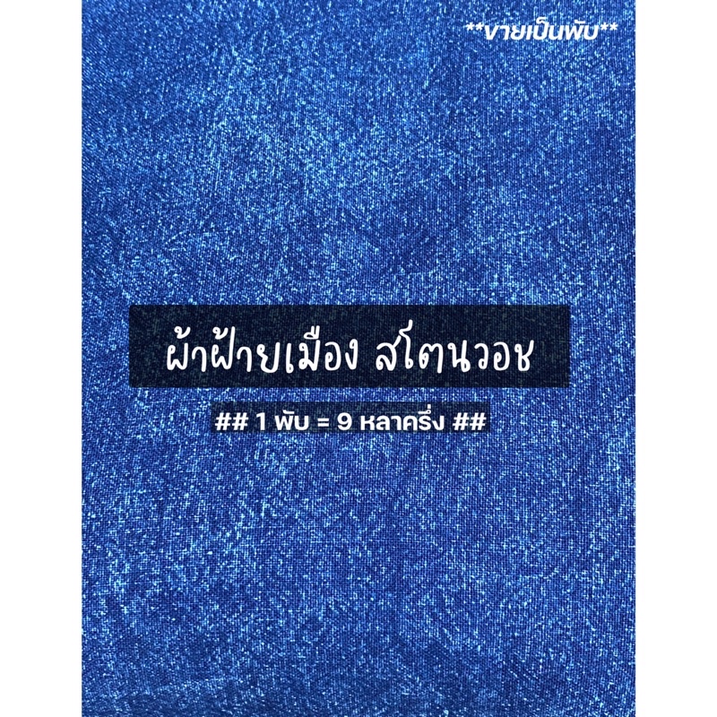 ผ้าฝ้ายเมือง ย้อมคราม indigo สโตนวอช **ขายเป็นพับ** โปรดอ่านรายละเอียดก่อนสั่งซื้อค่ะ