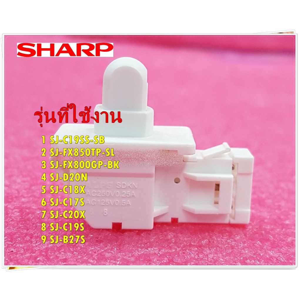 อะไหล่ของแท้/สวิทช์ประตูตู้เย็นชาร์ป/DOOR SWITCH/SHARP/QSW-PA092CBZA/แทน/QSW-PA092CBZAC/SJ-C19SS-SB 
