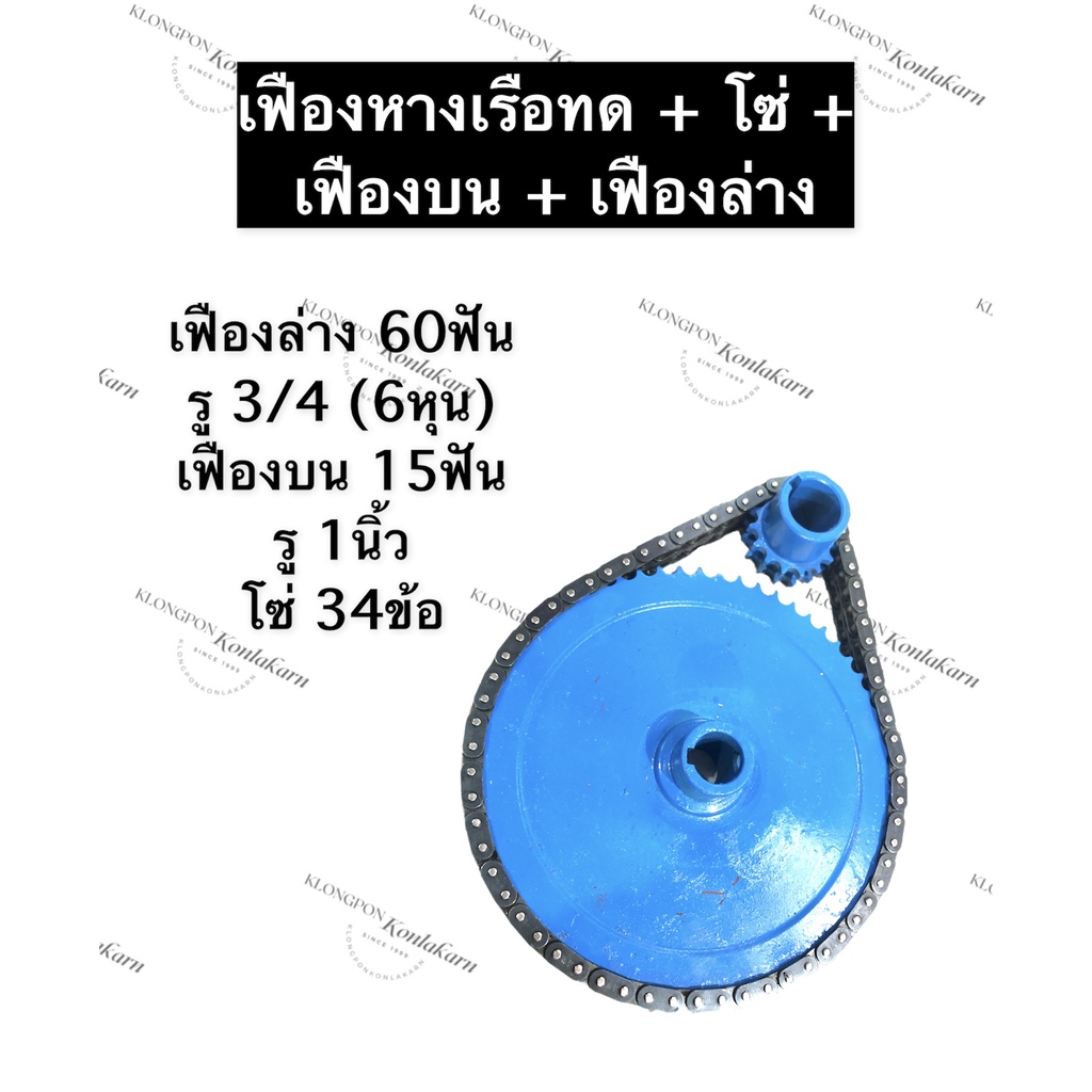 ชุดเฟืองทดเรือหางยาว (เฟือง + โซ่) เฟืองล่าง 60ฟัน รู 3/4 (6หุน) เฟืองบน 15ฟัน รู 1นิ้ว โซ่ 34ข้อ ชุ