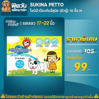 โอบิป้องกันฉี่สุนัข Sukina Petto (ตัวผู้) 10 ชิ้น (M)