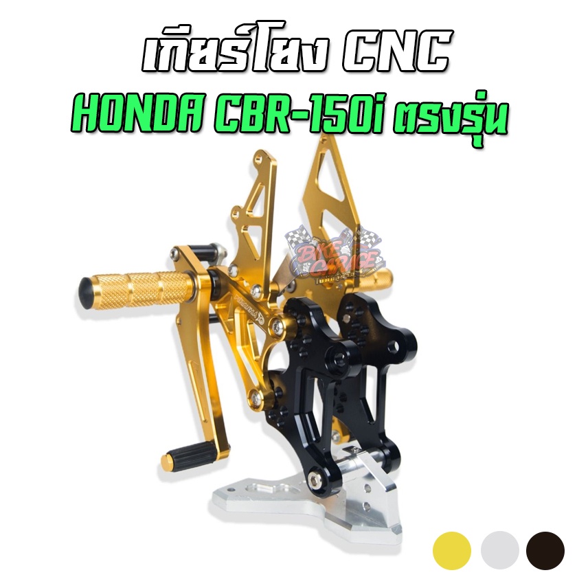 เกียร์โยง CNC ปรับระดับ HONDA CBR-150R (i) PIRANHA (ปิรันย่า)