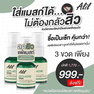 ของแท้/มีของแถม✅ สเปรย์ฉีดลดสิวคุมมัน Alil ขวดเดียวจบครบทุกปัญหาสิว นวัตกรรมปกป้องผิวลดแบคทีเรียสิวจากญี่ปุ่น 🇯🇵