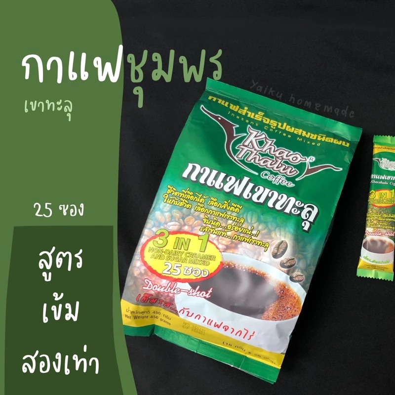 กาแฟเขาทะลุ 3in1 สูตรเข้มคูณสอง (25ซอง) Double Shot แบรนด์ Coffee Khaotalu จากเกษตรกรทำสวนเขาทะลุ