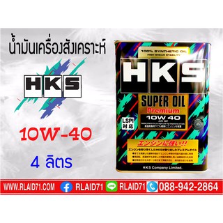 น้ำมันเครื่องเบนซินสังเคราะห์ HKS SUPER OIL Premium 10W-40 เกรดใหม่ล่าสุด API SP/ ILSAC GF-6A เพิ่มสาร LSPI (Low Speed P